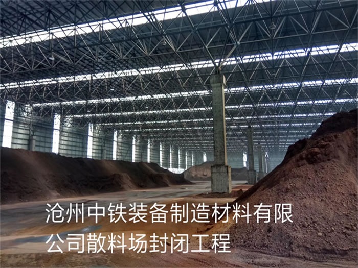 河池中铁装备制造材料有限公司散料厂封闭工程
