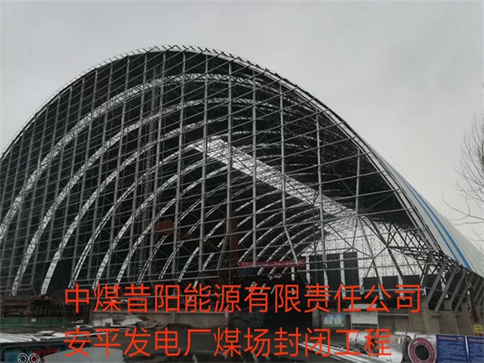 河池中煤昔阳能源有限责任公司安平发电厂煤场封闭工程